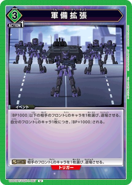 画像1: UA01BT/CGH-1-067 U　軍備拡張 (1)