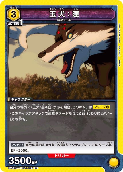 画像1: UA02BT/JJK-1-025 U　玉犬：渾 (1)