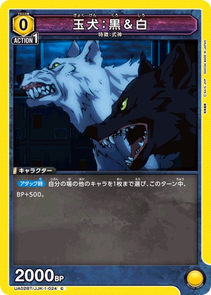 画像1: UA02BT/JJK-1-024 C　玉犬：黒＆白 (1)