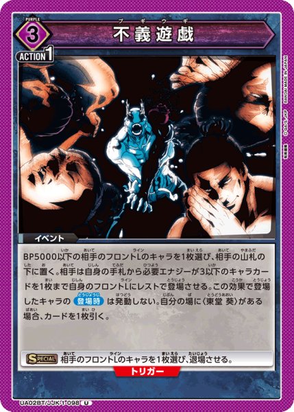 画像1: UA02BT/JJK-1-098 U　不義遊戯 (1)