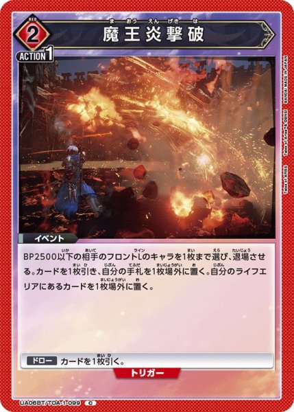 画像1: UA06BT/TOA-1-099 C　魔王炎撃破 (1)