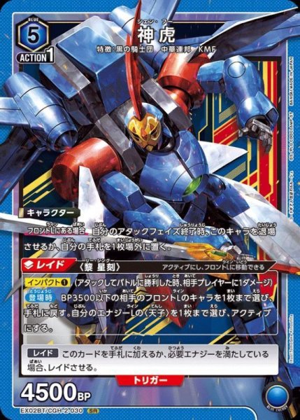 画像1: EX02BT/CGH-2-030 SR　神虎 (1)