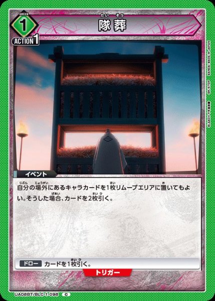 画像1: UA08BT/BLC-1-098 C　隊葬 (1)