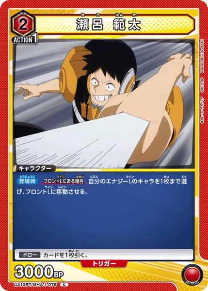 画像1: UA10BT/MHA-1-076 C　瀬呂 範太 (1)