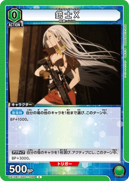 画像1: UA15BT/SAO-1-094 C　銃士X (1)