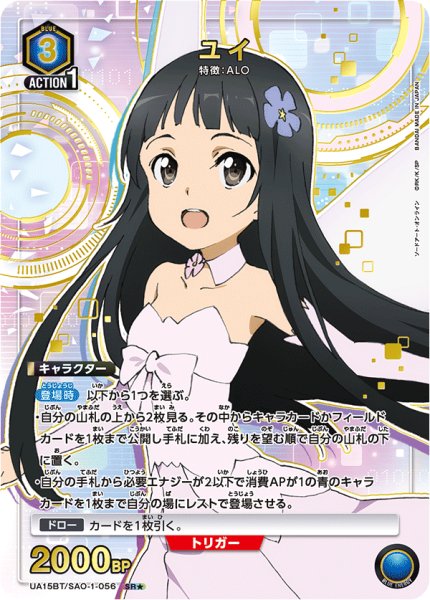 画像1: UA15BT/SAO-1-056 SR★　ユイ (1)