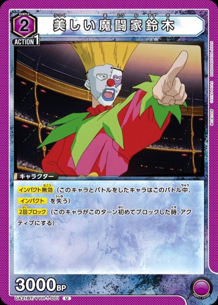 画像1: UA21BT/YYH-1-001 U　美しい魔闘家鈴木 (1)