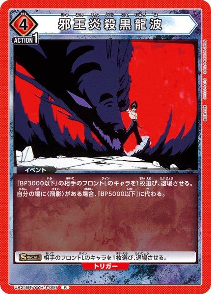 画像1: UA21BT/YYH-1-097 R　邪王炎殺黒龍波 (1)