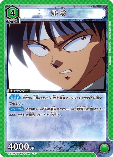 画像1: UA21ST/YYH-1-107 R　飛影 (1)