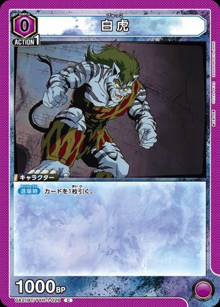 画像1: UA21BT/YYH-1-026 C　白虎 (1)