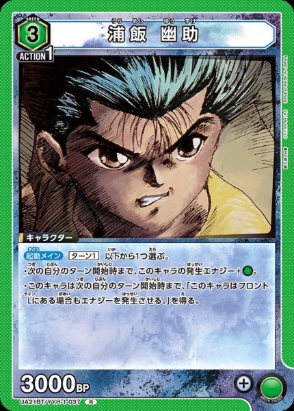 画像1: UA21BT/YYH-1-037 R　浦飯 幽助 (1)