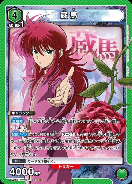 画像1: UA21ST/YYH-1-104 SR　蔵馬 (1)