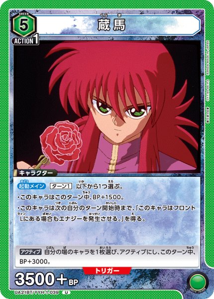 画像1: UA21BT/YYH-1-039 U　蔵馬 (1)