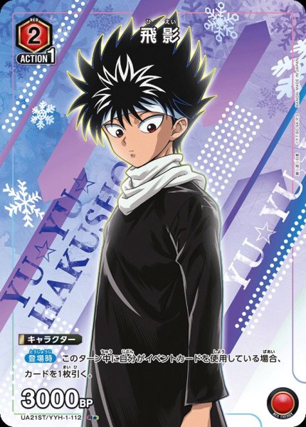 画像1: UA21ST/YYH-1-112 R★　飛影 (1)