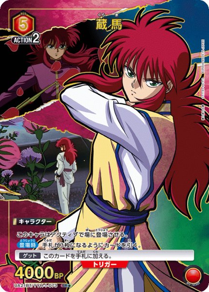 画像1: UA21BT/YYH-1-073 SR★　蔵馬 (1)