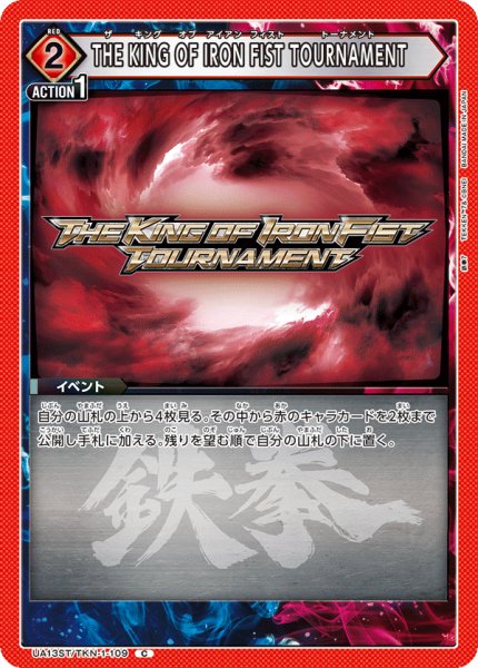 画像1: UA13ST/TKN-1-109 C　THE KING OF IRON FIST TOURNAMENT (1)