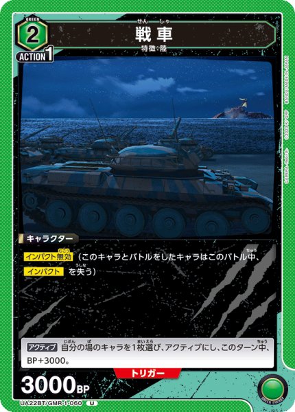 画像1: UA22BT/GMR-1-060 U　戦車 (1)