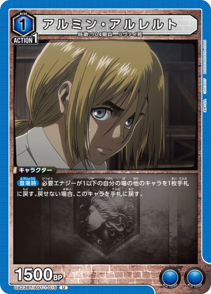 画像1: UA23BT/AOT-1-015 U　アルミン・アルレルト (1)