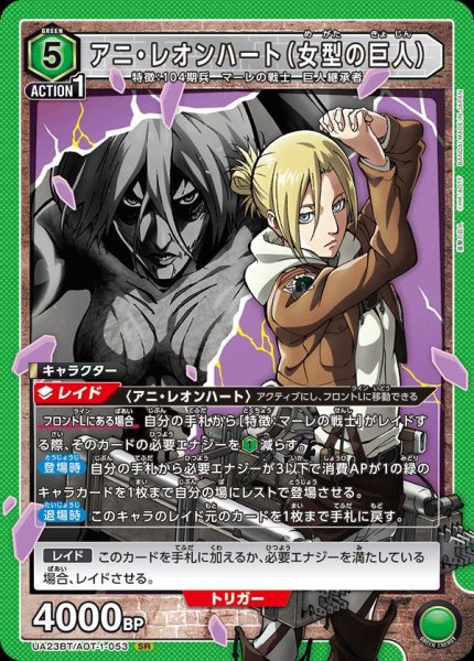 画像1: UAUA23BT/AOT-1-053 SR　アニ・レオンハート（女型の巨人） (1)