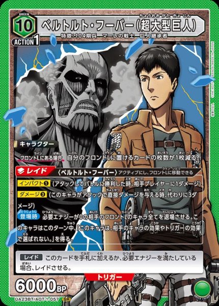 画像1: UA23BT/AOT-1-057 SR　ベルトルト・フーバー（超大型巨人） (1)