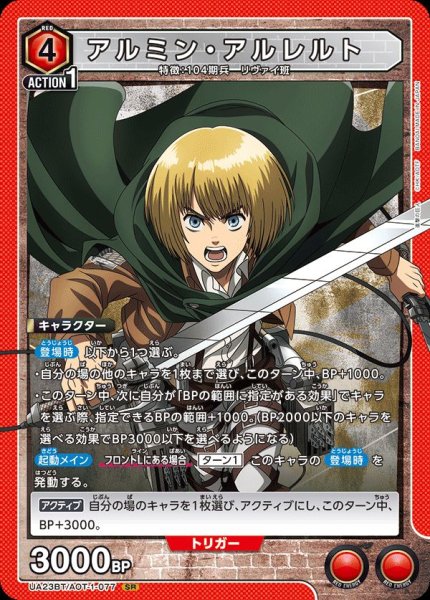 画像1: UA23BT/AOT-1-077 SR　アルミン・アルレルト (1)