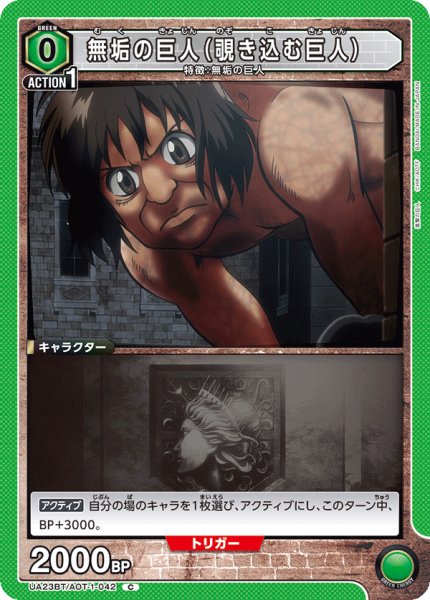 画像1: UA23BT/AOT-1-042 C　無垢の巨人（覗き込む巨人） (1)