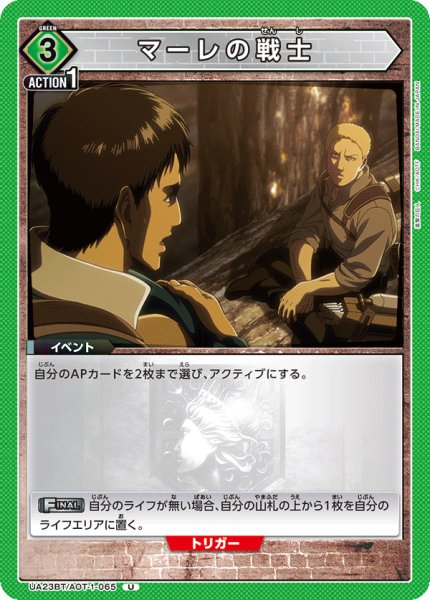 画像1: UA23BT/AOT-1-065 U　マーレの戦士 (1)