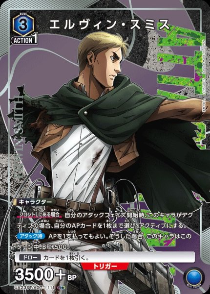 画像1: UA23ST/AOT-1-111 R★　エルヴィン・スミス (1)