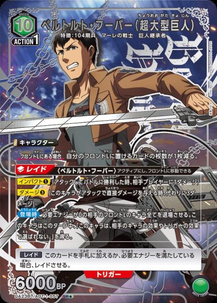 画像1: UA23BT/AOT-1-057 SR★　ベルトルト・フーバー（超大型巨人） (1)