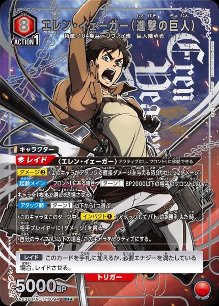 画像1: UA23BT/AOT-1-094 SR★　エレン・イェーガー（進撃の巨人） (1)