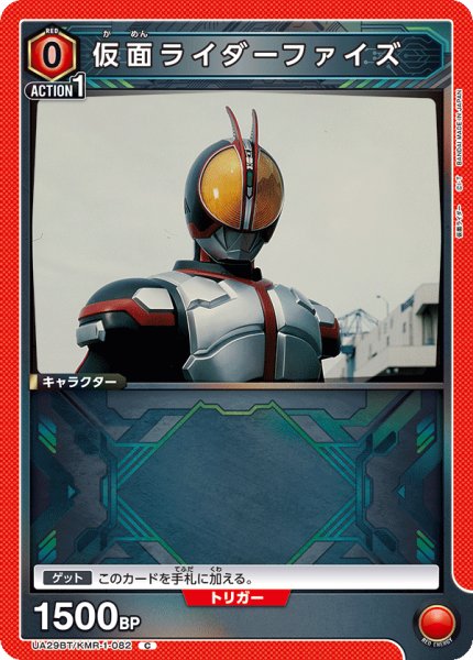 画像1: UA29BT/KMR-1-082 C 仮面ライダーファイズ (1)