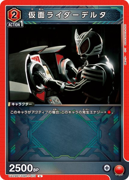 画像1: UA29BT/KMR-1-073 U 仮面ライダーデルタ (1)