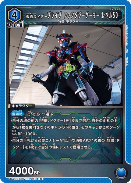 画像1: UA29BT/KMR-1-058 R 仮面ライダーブレイブ ファンタジーゲーマー レベル50 (1)