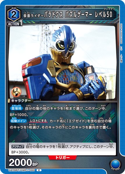 画像1: UA29BT/KMR-1-060 C 仮面ライダーパラドクス パズルゲーマー レベル50 (1)