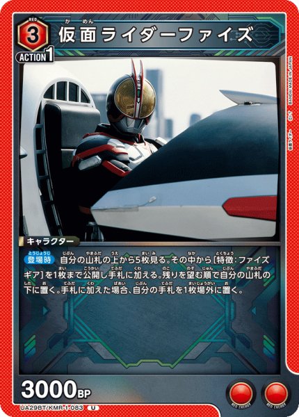 画像1: UA29BT/KMR-1-083 U 仮面ライダーファイズ (1)