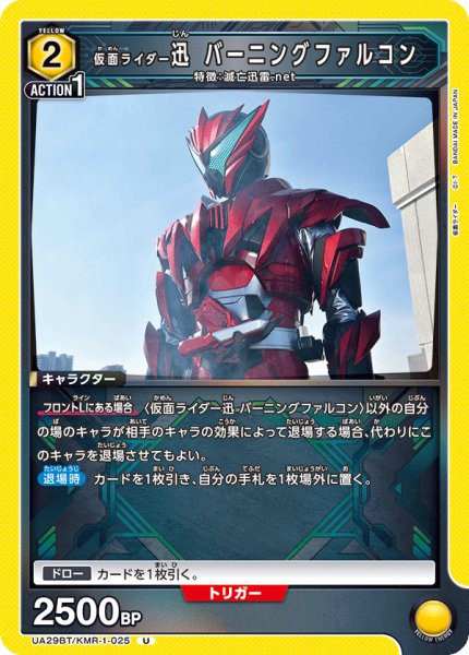 画像1: UA29BT/KMR-1-025 U 仮面ライダー迅 バーニングファルコン (1)