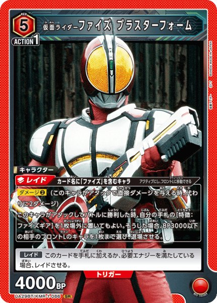 画像1: UA29BT/KMR-1-086 SR 仮面ライダーファイズ ブラスターフォーム (1)