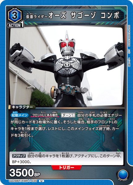 画像1: UA29BT/KMR-1-035 U 仮面ライダーオーズ サゴーゾ コンボ (1)