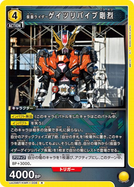 画像1: UA29BT/KMR-1-008 R 仮面ライダーゲイツリバイブ剛烈 (1)