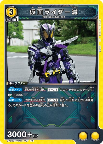 画像1: UA29BT/KMR-1-027 C 仮面ライダー滅 (1)