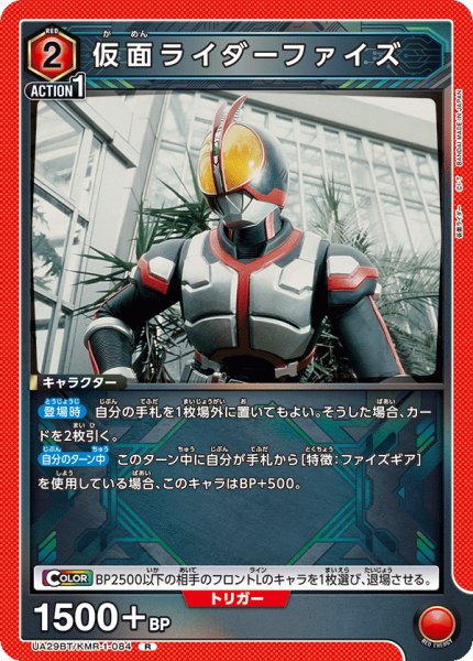 画像1: UA29BT/KMR-1-084 R 仮面ライダーファイズ (1)