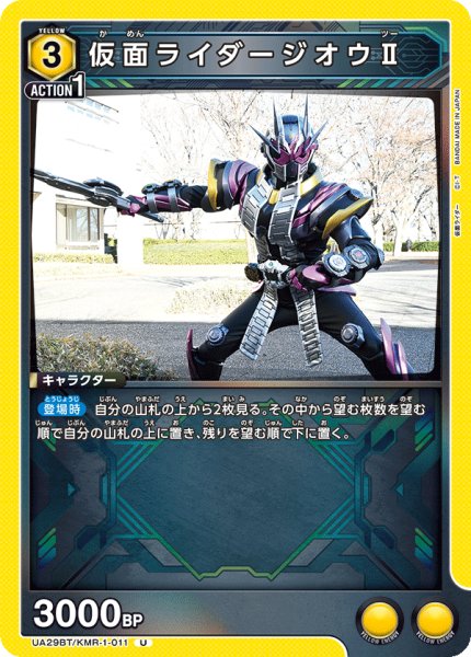 画像1: UA29BT/KMR-1-011 U 仮面ライダージオウII (1)