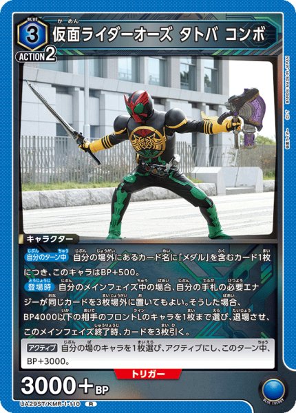 画像1: UA29ST/KMR-1-110 R　仮面ライダーオーズ タトバ コンボ (1)