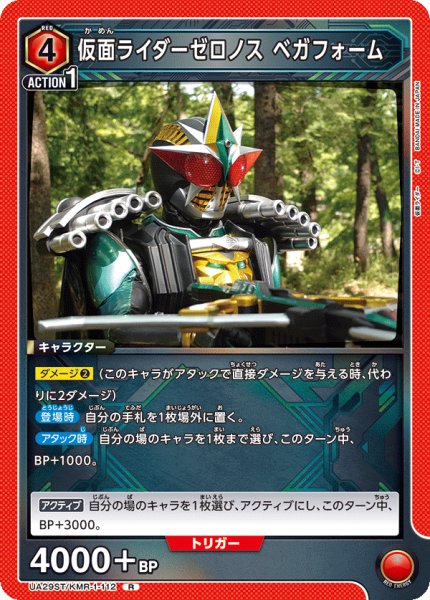 画像1: UA29ST/KMR-1-112 R　仮面ライダーゼロノス ベガフォーム (1)