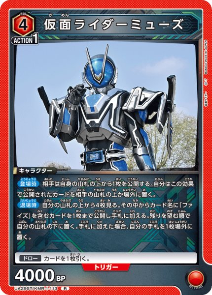 画像1: UA29ST/KMR-1-113 R　仮面ライダーミューズ (1)