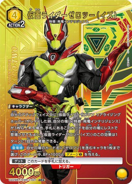 画像1: UA29BT/KMR-1-021 SR★ 仮面ライダーゼロツー（イズ） (1)