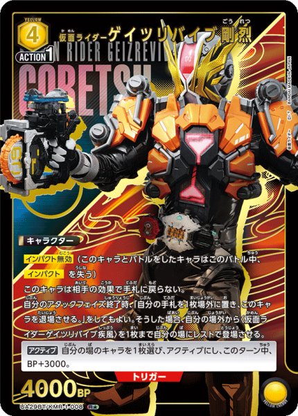 画像1: UA29BT/KMR-1-008 R★ 仮面ライダーゲイツリバイブ剛烈 (1)