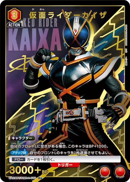 画像1: UA29BT/KMR-1-070 R★ 仮面ライダーカイザ (1)