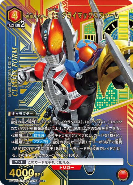 画像1: UA29BT/KMR-1-076 SR★ 仮面ライダー電王 クライマックスフォーム (1)