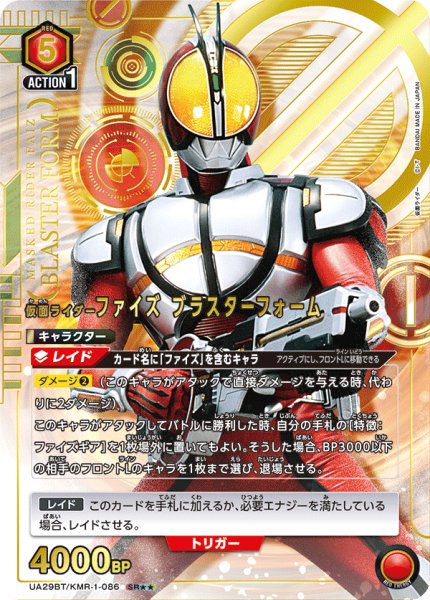 画像1: UA29BT/KMR-1-086 SR★★ 仮面ライダーファイズ ブラスターフォーム (1)